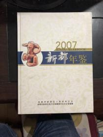 新都年鉴（2007年，仅仅印刷了 900册