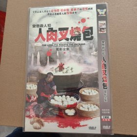 DVD－9 影碟 人肉叉烧包 电影全集（双碟 简装）dvd 光盘