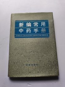 新编常用中药手册