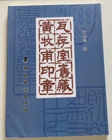 瓦存室旧藏黄牧甫印章