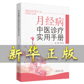 月经病中医诊疗实用手册 李冬华 9787513256803 中国中医药出版社