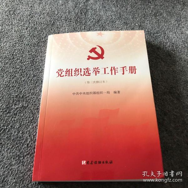 党组织选举工作手册（第三次修订本）