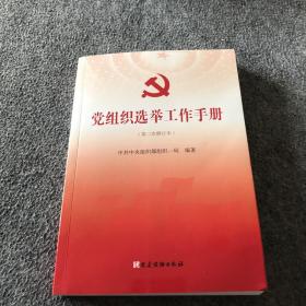 党组织选举工作手册（第三次修订本）