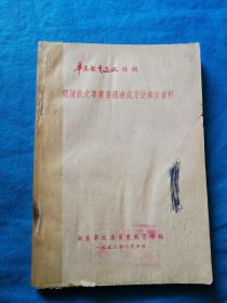 1953年华东教育部编--阅读俄文专业书籍速成方法参考资料