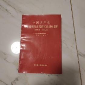 中国共产党辽宁省朝阳市双塔区组织史资料(1947.10一1987.10)一版一印，仅印500册