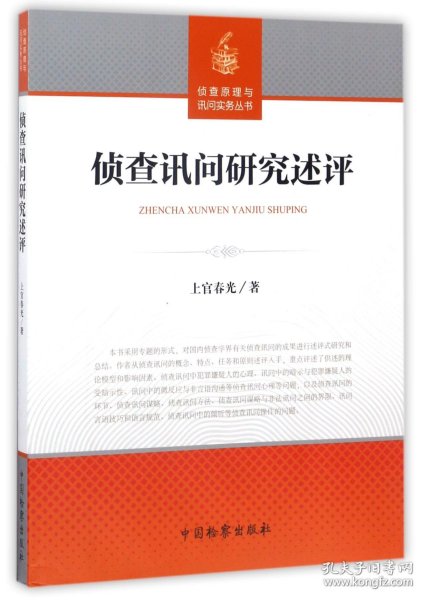 侦查讯问研究述评/侦查原理与询问实务丛书