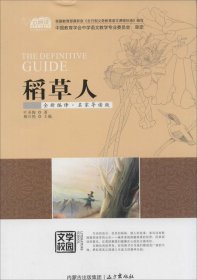 稻草人-全新编译.名家导读版 9787555501213 柳川艳 远方出版社 柳川艳 9787555501213