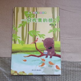 管家琪识字故事：一只吃素的熊
