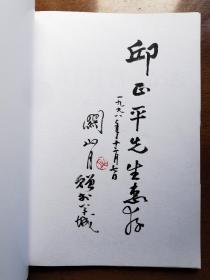 不妄不欺斋藏品：关山月签名钤印本《关山月作品选 山水（一）》，签于前衬页，时1998年12月7日，距关老去世仅一年半。后衬页已被裁去