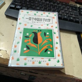 一百个中国孩子的梦