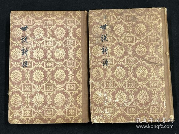 世说新语（精装全二册 1956年一版一印）
