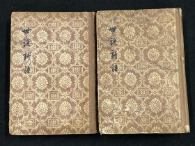 世说新语（精装全二册 1956年一版一印）
