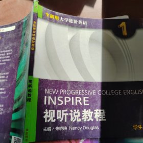 全新版大学进阶英语 视听说教程（1）学生用书