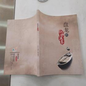 盘龙的似水流年（85品16开107页铜版纸彩印中国昆明盘龙旅游）55489