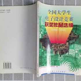 全国大学生电子设计竞赛获奖作品选编:1994-1995