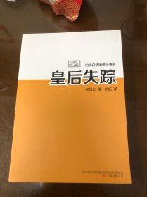 柏杨白话版资治通鉴. 54. 皇后失踪