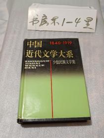 中国近代文学大系.少数民族文学卷全(1840-1919)