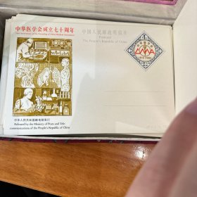 中华医学会成立七十周年 中国人民邮政明信片100张 品相较好