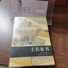 士兵家书