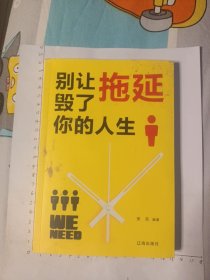 别让拖延毁了你的人生