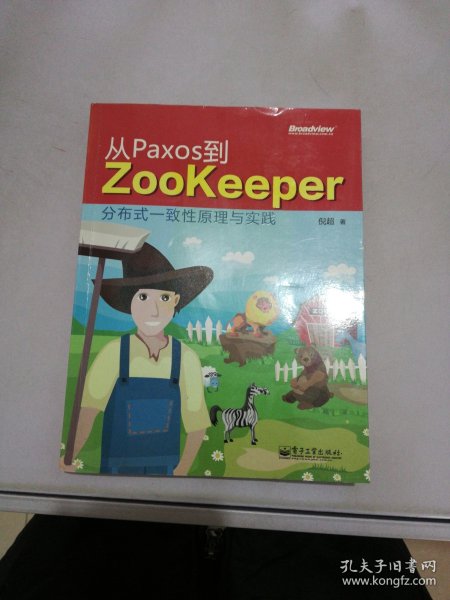 从Paxos到Zookeeper：分布式一致性原理与实践【满30包邮】