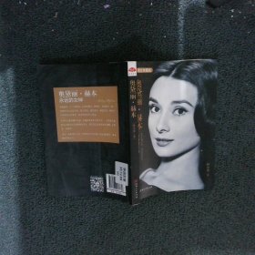 奥黛丽赫本永远的女神