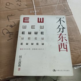 不分东西