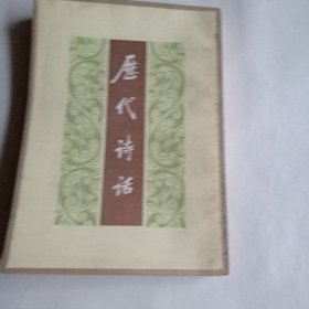 历代诗话（下）