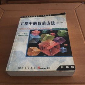 工程中的数值方法