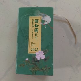 颐和园日历.2023：草木贲华