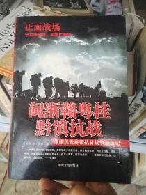 闽浙赣粤桂黔滇抗战