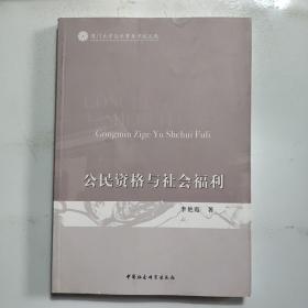 厦门大学公共事务学院文库：公民资格与社会福利