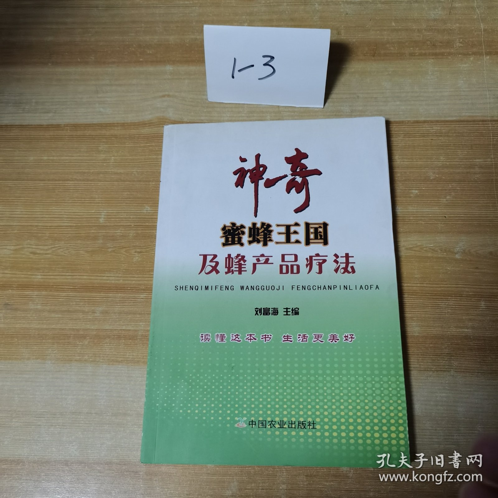 神奇蜜蜂王国及蜂产品疗法