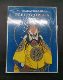 中国京剧人物 [Characters in Peking Opera]