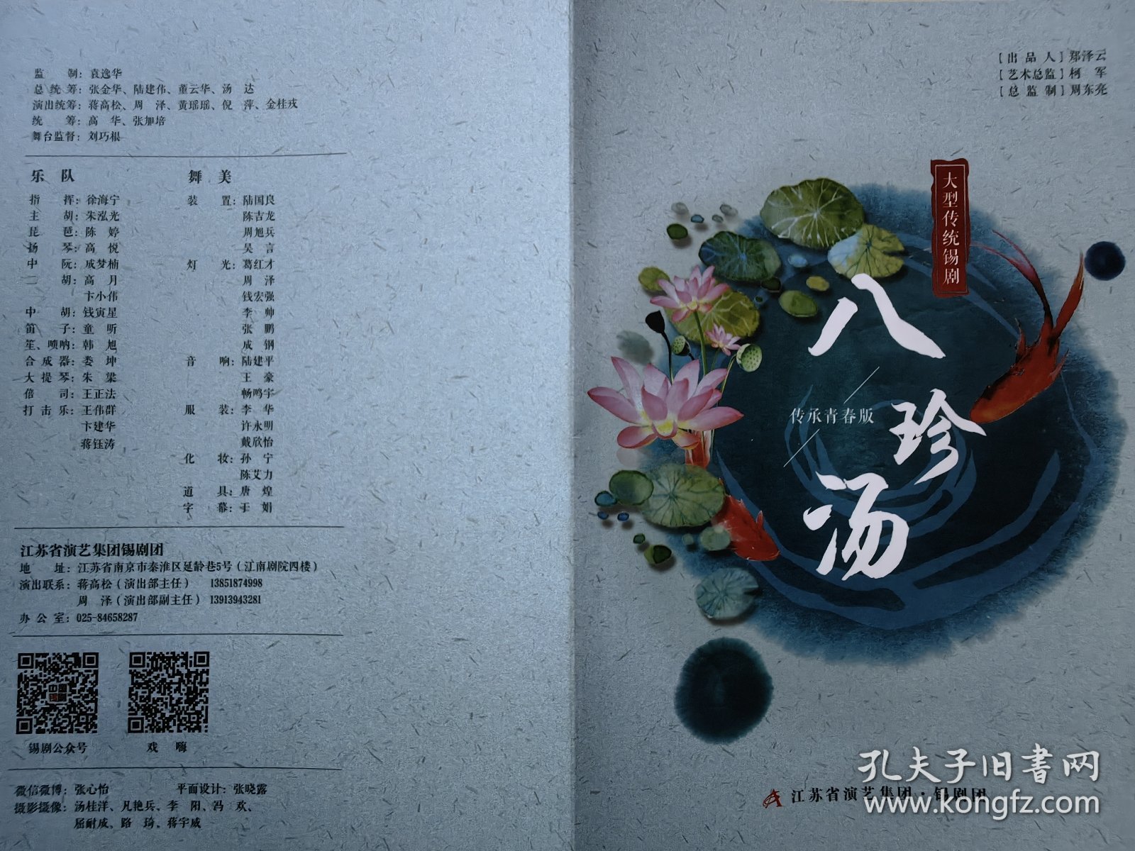 大型传统锡剧《八珍汤》（传承青春版） 演员:杨秋池 马斌 缪宇哲 范可妮 蒋静怡 任子博 薛毓婷 宗佳琦 王晓龙 陆婧梓 蒋晶磊 谭欣楠 闵士昕 钱轶柯 倪思习 演出说明书（戏单 节目单）