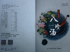大型传统锡剧《八珍汤》（传承青春版） 演员:杨秋池 马斌 缪宇哲 范可妮 蒋静怡 任子博 薛毓婷 宗佳琦 王晓龙 陆婧梓 蒋晶磊 谭欣楠 闵士昕 钱轶柯 倪思习 演出说明书（戏单 节目单）