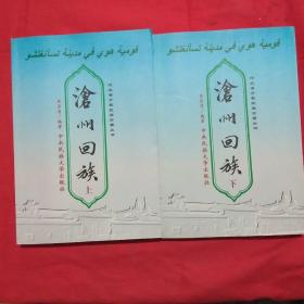 沧州回族 (上、下):作者签名铃印赠本