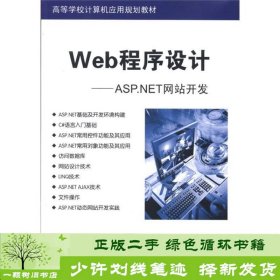 高等学校计算机应用规划教材·Web程序设计：ASP.NET网站开发