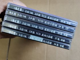 VCD:《勿忘我》卡拉OK系列小影碟第16~20集，共5盒合售。