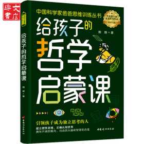 给孩子的哲学启蒙课
