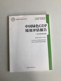 中国绿色GDP绩效评估报告 （2016年湖北卷）