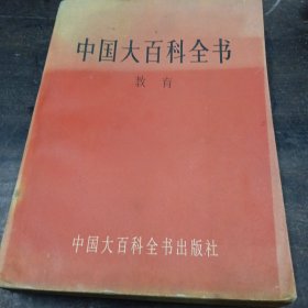 中国大百科全书 （教育）