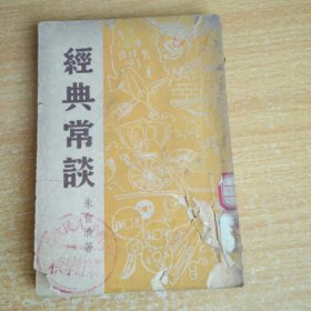 朱自清【经典常谈】繁体竖排