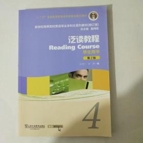 泛读教程/“十二五”普通高等教育本科国家级规划教材