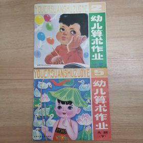 幼儿算术作业 中班 上 大班 下 两本合售