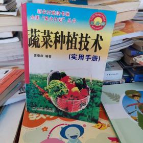 蔬菜种植技术实用手册