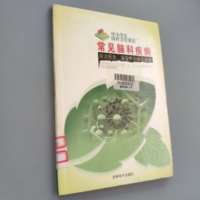 常见脑科疾病