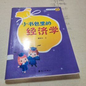 小书包里的经济学