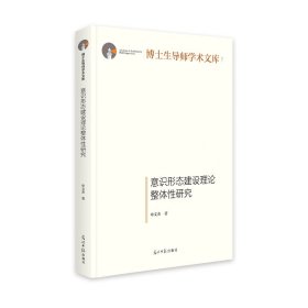 意识形态建设理论整体性研究