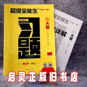 超级全能生 天利38套 高考习题 大题 名校学案 语文